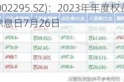 精艺股份(002295.SZ)：2023年年度权益分派10派0.5元 除权除息日7月26日