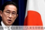 联合国秘书长发出警告！“人类生存将被威胁”