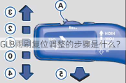 GL8雨刷复位调整的步骤是什么？