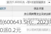 爱建集团(600643.SH)：2023年年度权益分派10派0.2元