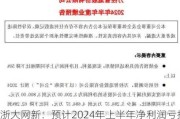 浙大网新：预计2024年上半年净利润亏损3200万元左右