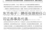 东方电子：聘任张琪担任公司证券事务代表