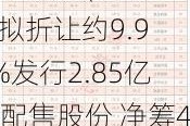 兖矿能源(01171)拟折让约9.90%发行2.85亿股配售股份 净筹49.29亿港元