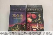 中烟香港午后涨近4% 机构称烟叶价格处于上升周期