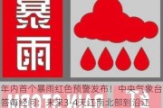 年内首个暴雨红色预警发布！中央气象台答每经问：未来3-4天江南北部到沿江地区累计降水量将超历史同期数据