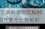 亚洲能源物流拟950万美元出售船舶