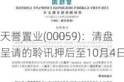 天誉置业(00059)：清盘呈请的聆讯押后至10月4日