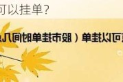 股票什么时候可以挂单？