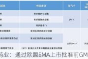 甘李药业：通过欧盟EMA上市批准前GMP检查