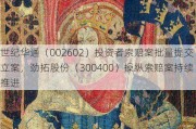 世纪华通（002602）投资者索赔案批量提交立案，劲拓股份（300400）操纵索赔案持续推进