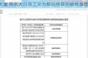 一纸罚单牵出4.76亿元“***私募真非吸”大案 两名大行员工沦为帮凶终获刑被终身禁业