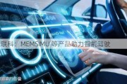 芯动联科：MEMSIMU 等产品助力智能驾驶