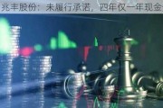 兆丰股份：未履行承诺，四年仅一年现金分红