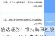 信达证券：维持腾讯控股“买入”评级 未来盈利能力仍存在进一步释放的可能