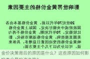 金价决策背后的原因是什么？这些原因如何影响贵金属投资决策？