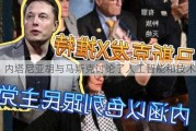 内塔尼亚胡与马斯克讨论了人工智能和技术合作