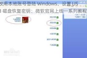 改用本地账号登陆 Windows、设置 USB 磁盘恢复密钥：微软官网上线一系列教程指南