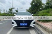 2020款逸动与2021款逸动的区别是什么？