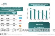 松井股份：上半年业绩亮眼，AI 手机或带动新一轮“换机潮”