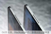 OLED 太贵，MacBook Air 的「换屏计划」再搁置