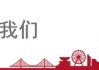 招财日报2024.6.4 宏观路演反馈/贝壳2024投资者日纪要