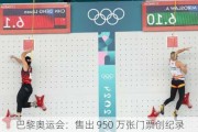 巴黎奥运会：售出 950 万张门票创纪录