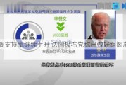 民调支持率继续上升 法国极右党称已做好组阁准备