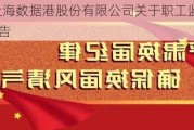 数据港:上海数据港股份有限公司关于职工监事换届选举的公告