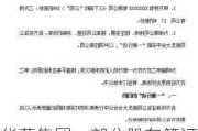 华蓝集团：部分股东签订《一致行动人协议》，公司实际控制人变更