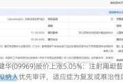 诺诚健华(09969)股价上涨5.05%：注射用坦昔妥单抗拟纳入优先审评，适应症为复发或难治性DLBCL