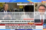 美国168名商界领袖联名致信拜登：为了民主，退选吧