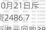 太古股份公司A10月21日斥资2486.7万港元回购38.45万股