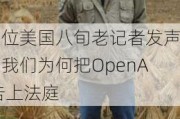 两位美国八旬老记者发声：我们为何把OpenAI告上法庭