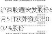 沪深股通|宏发股份6月5日获外资卖出0.02%股份