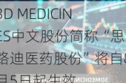 3D MEDICINES中文股份简称“思路迪医药股份”将自8月5日起生效