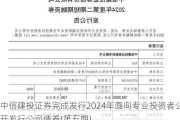 中信建投证券完成发行2024年面向专业投资者公开发行公司债券(第五期)