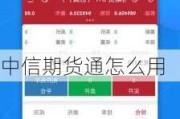 中信期货通怎么用