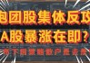 海外集体反攻！A股短期内可能会反弹窗口