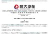 恒大汽车：拟出售58.5%股份，涉及63.48亿股，或引入新信贷支持电动汽车业务