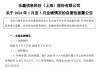 乐鑫科技：预计2024年上半年净利润约为1.52亿元左右，同比增加135%左右