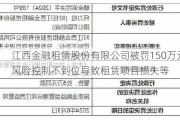 江西金融租赁股份有限公司被罚150万元：风险控制不到位导致租赁项目损失等