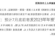 中原建业：预计7月底前寄发2023年年报 继续停牌