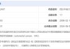 微芯生物(688321.SH)：西达本胺片治疗结直肠癌适应症拟纳入突破性治疗品种公示