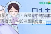 太平健康养老（广州）有限公司总经理刘行：保险在居家养老支付中扮演重要角色