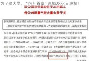 为了建大学，“芯片首富”再捐28亿元股权！