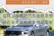 福特发布电动汽车战略调整 将在未来优先开发混动车型