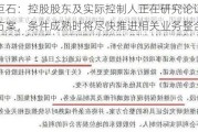 中国巨石：控股股东及实际控制人正在研究论证具体整合方案，条件成熟时将尽快推进相关业务整合