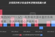 海大集团(002311.SZ)：在养殖资源丰富的东南亚、南美、非洲均有核心产能布局