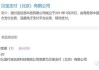 美银宝退出支付清算协会 PayPal回应：将由贝宝支付接续参与协会工作