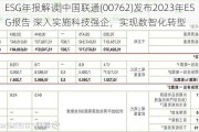 ESG年报解读|中国联通(00762)发布2023年ESG报告 深入实施科技强企，实现数智化转型